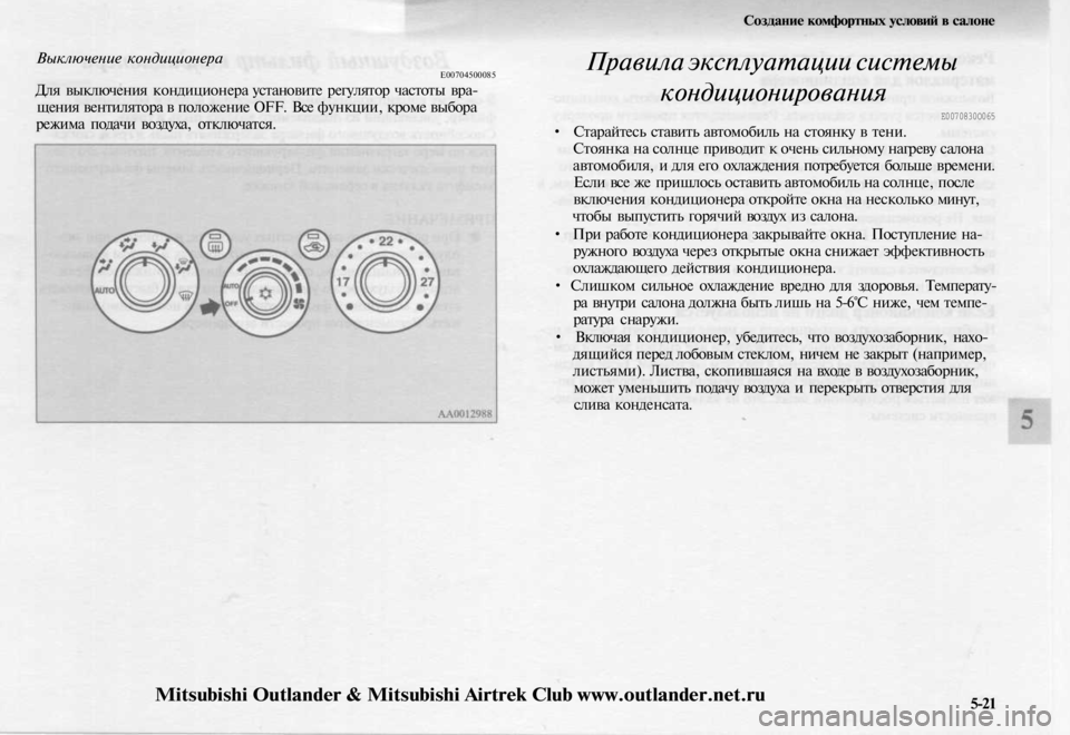 MITSUBISHI OUTLANDER 2003 Руководство по эксплуатации и техобслуживанию (in Russian)
Выключение кондиционера
Е00704500085
Для выключения кондиционера установите регулятор частоты вра-
щения вент MITSUBISHI OUTLANDER 2003 Руководство по эксплуатации и техобслуживанию (in Russian)
Выключение кондиционера
Е00704500085
Для выключения кондиционера установите регулятор частоты вра-
щения вент