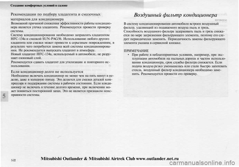 MITSUBISHI OUTLANDER 2003 Руководство по эксплуатации и техобслуживанию (in Russian)
Создание комфортных условий в салоне
Рекомендации по подбору хладагента и смазочных
материалов для кондиц MITSUBISHI OUTLANDER 2003 Руководство по эксплуатации и техобслуживанию (in Russian)
Создание комфортных условий в салоне
Рекомендации по подбору хладагента и смазочных
материалов для кондиц