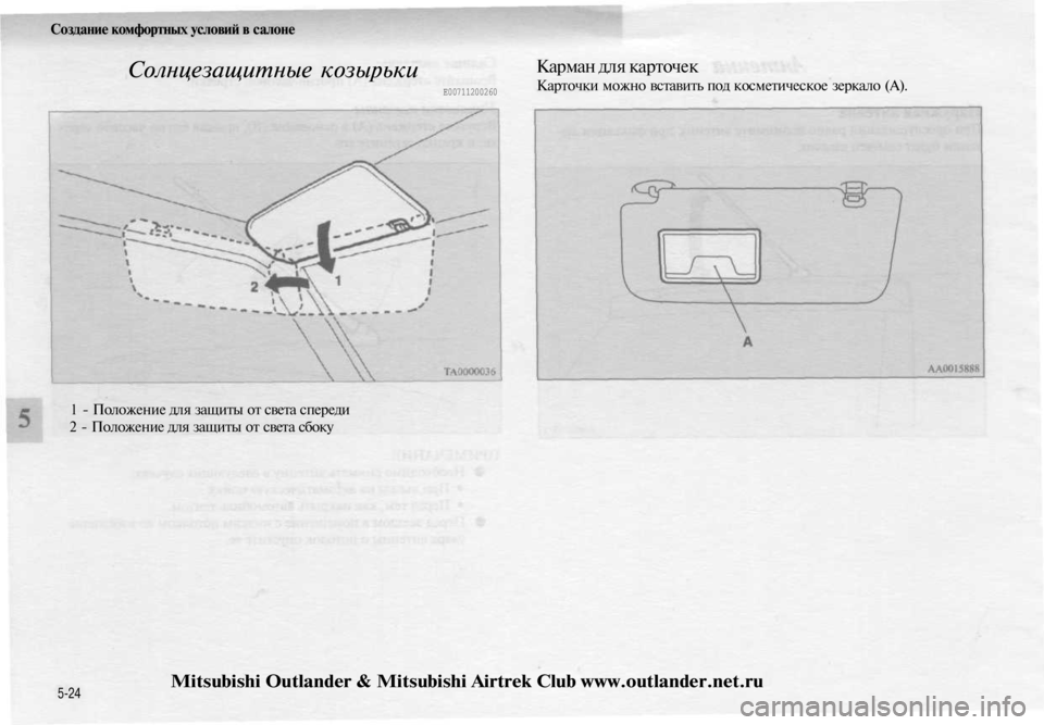 MITSUBISHI OUTLANDER 2003  Руководство по эксплуатации и техобслуживанию (in Russian) 
Создание комфортных условий в салоне

Солнцезащитные козырьки

Е00711200260 
Карман для карточек

Карточки можно 