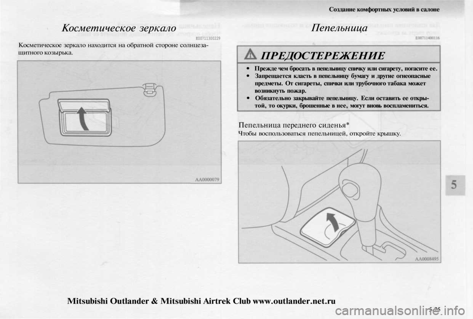MITSUBISHI OUTLANDER 2003  Руководство по эксплуатации и техобслуживанию (in Russian) 
Косметическое зеркало

Е00711300229

Косметическое зеркало находится на обратной стороне солнцеза-

щитного козы