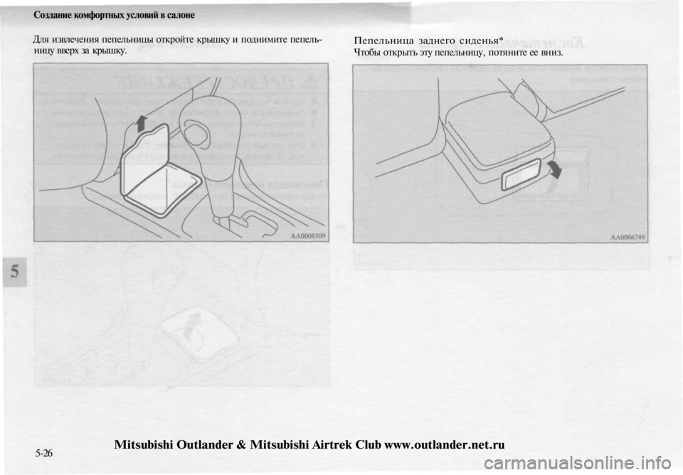 MITSUBISHI OUTLANDER 2003  Руководство по эксплуатации и техобслуживанию (in Russian) 
Создание комфортных условий в салоне

Для извлечения пепельницы откройте крышку и поднимите пепель-

ницу вв