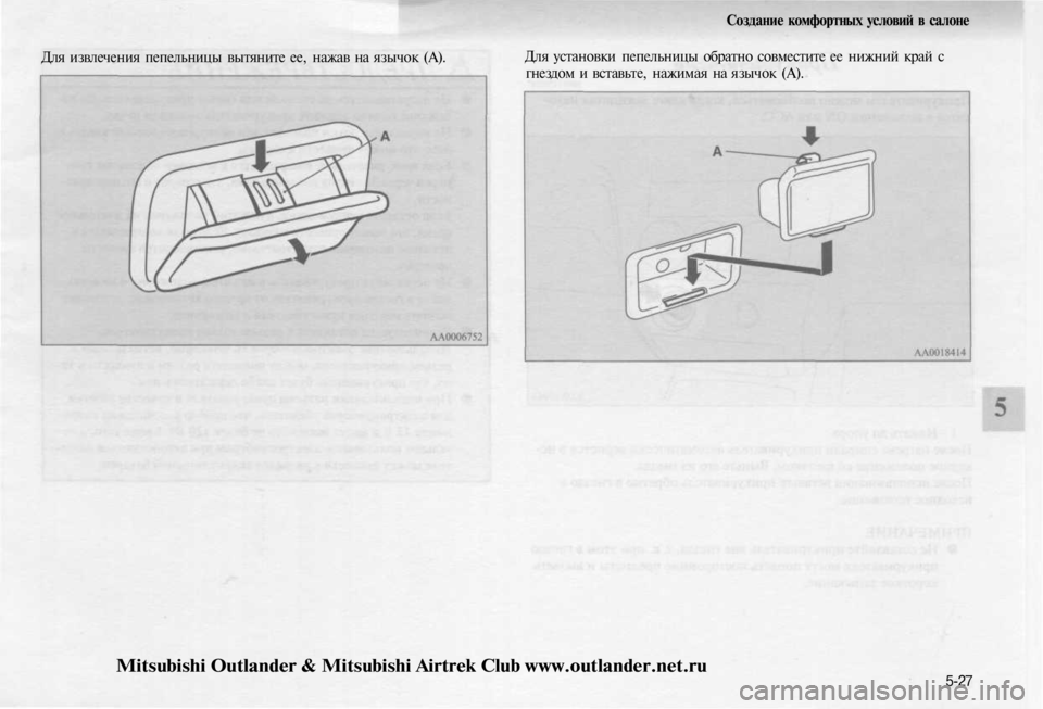 MITSUBISHI OUTLANDER 2003  Руководство по эксплуатации и техобслуживанию (in Russian) 
Для извлечения пепельницы вытяните ее, нажав на язычок (А). 
Создание комфортных условий в салоне

Для установ
