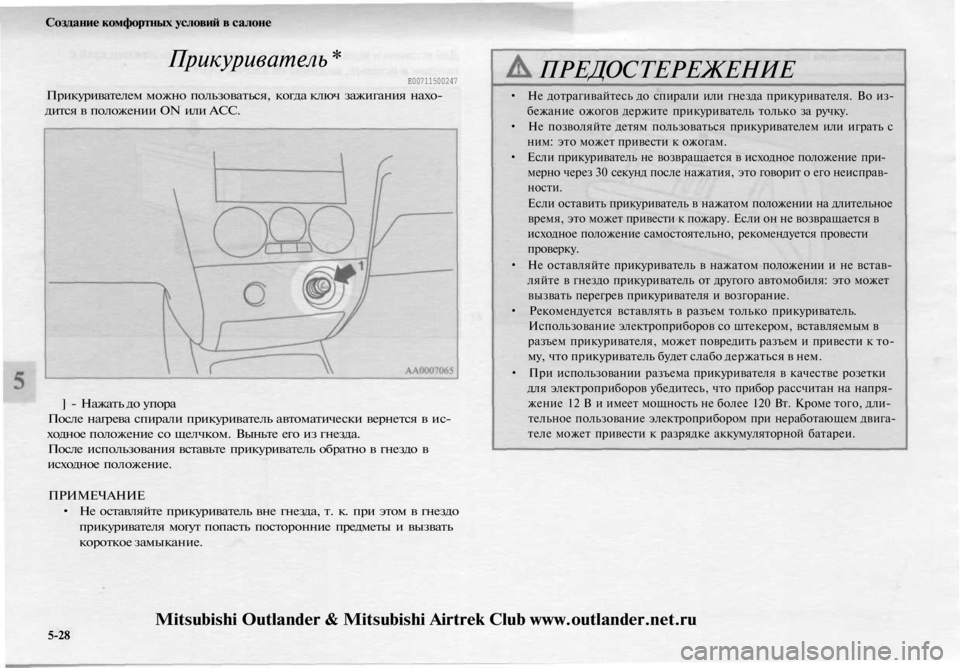 MITSUBISHI OUTLANDER 2003 Руководство по эксплуатации и техобслуживанию (in Russian)
Создание комфортных условий в салоне
Прикуриватель *
Е00711500247
Прикуривателем можно пользоваться, когда клю MITSUBISHI OUTLANDER 2003 Руководство по эксплуатации и техобслуживанию (in Russian)
Создание комфортных условий в салоне
Прикуриватель *
Е00711500247
Прикуривателем можно пользоваться, когда клю
