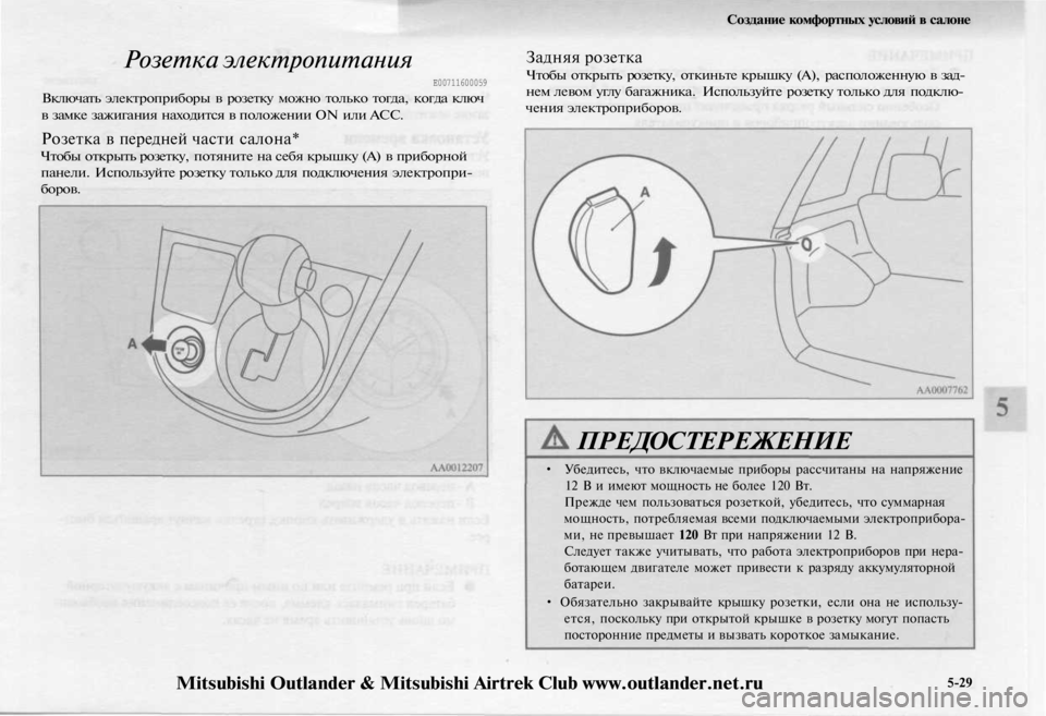MITSUBISHI OUTLANDER 2003 Руководство по эксплуатации и техобслуживанию (in Russian)
Создание комфортных условий в салоне
Розетка электропитания
Е00711600059
Включать электроприборы в розетку мо MITSUBISHI OUTLANDER 2003 Руководство по эксплуатации и техобслуживанию (in Russian)
Создание комфортных условий в салоне
Розетка электропитания
Е00711600059
Включать электроприборы в розетку мо