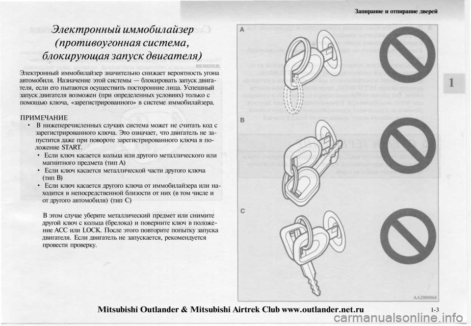 MITSUBISHI OUTLANDER 2003 Руководство по эксплуатации и техобслуживанию (in Russian)
Запирание и отпирание дверей
Электронный иммобилайзер
(противоугонная система,
блокирующая запуск двигат MITSUBISHI OUTLANDER 2003 Руководство по эксплуатации и техобслуживанию (in Russian)
Запирание и отпирание дверей
Электронный иммобилайзер
(противоугонная система,
блокирующая запуск двигат