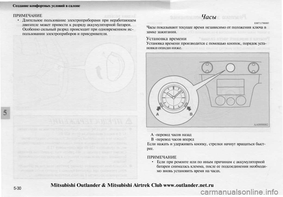 MITSUBISHI OUTLANDER 2003  Руководство по эксплуатации и техобслуживанию (in Russian) 
Создание комфортных условий в салоне

ПРИМЕЧАНИЕ

• Длительное пользование электроприборами при неработаю