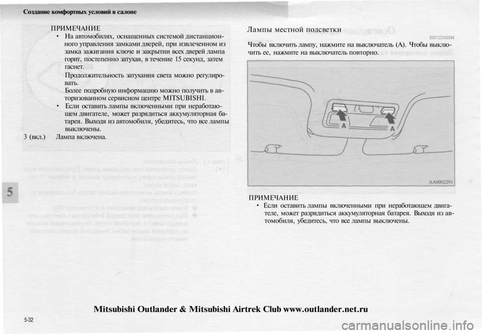 MITSUBISHI OUTLANDER 2003 Руководство по эксплуатации и техобслуживанию (in Russian)
Создание комфортных условий в салоне
ПРИМЕЧАНИЕ
• На автомобилях, оснащенных системой дистанцион-
ного уп MITSUBISHI OUTLANDER 2003 Руководство по эксплуатации и техобслуживанию (in Russian)
Создание комфортных условий в салоне
ПРИМЕЧАНИЕ
• На автомобилях, оснащенных системой дистанцион-
ного уп