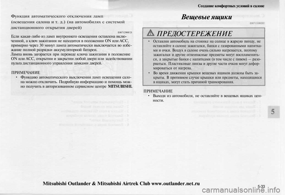 MITSUBISHI OUTLANDER 2003 Руководство по эксплуатации и техобслуживанию (in Russian)
Создание комфортных условий в салоне
Функция автоматического отключения ламп
(освещения салона и т. д.) (на MITSUBISHI OUTLANDER 2003 Руководство по эксплуатации и техобслуживанию (in Russian)
Создание комфортных условий в салоне
Функция автоматического отключения ламп
(освещения салона и т. д.) (на