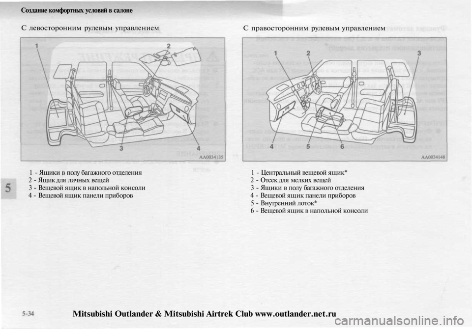 MITSUBISHI OUTLANDER 2003  Руководство по эксплуатации и техобслуживанию (in Russian) 
Создание комфортных условий в салоне

С левосторонним рулевым управлением

С правосторонним рулевым управл