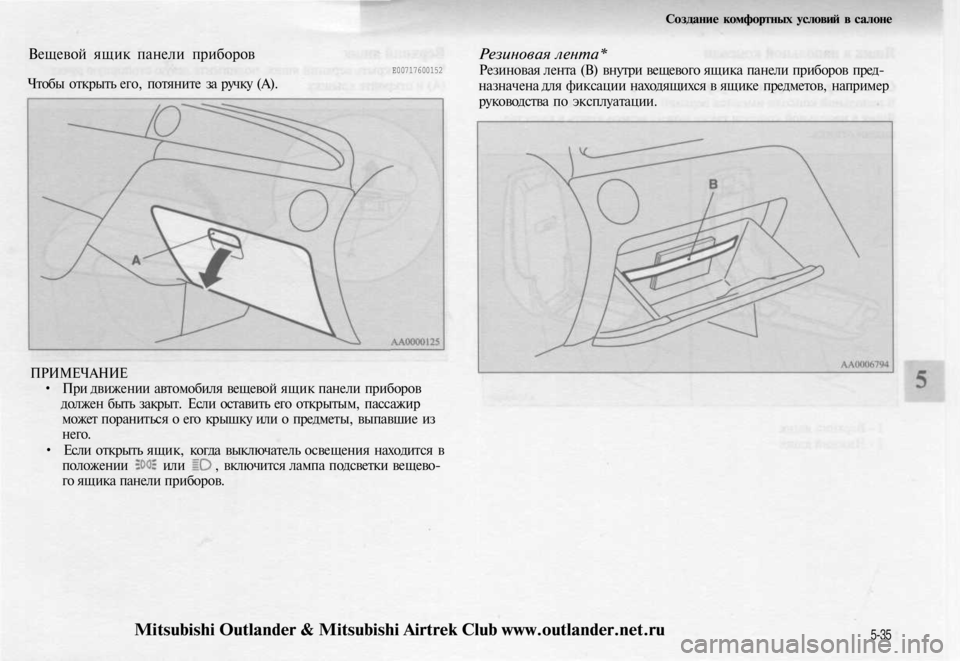 MITSUBISHI OUTLANDER 2003  Руководство по эксплуатации и техобслуживанию (in Russian) 
Создание комфортных условий в салоне

Вещевой ящик панели приборов

Чтобы открыть его, потяните за ручку (А). 
