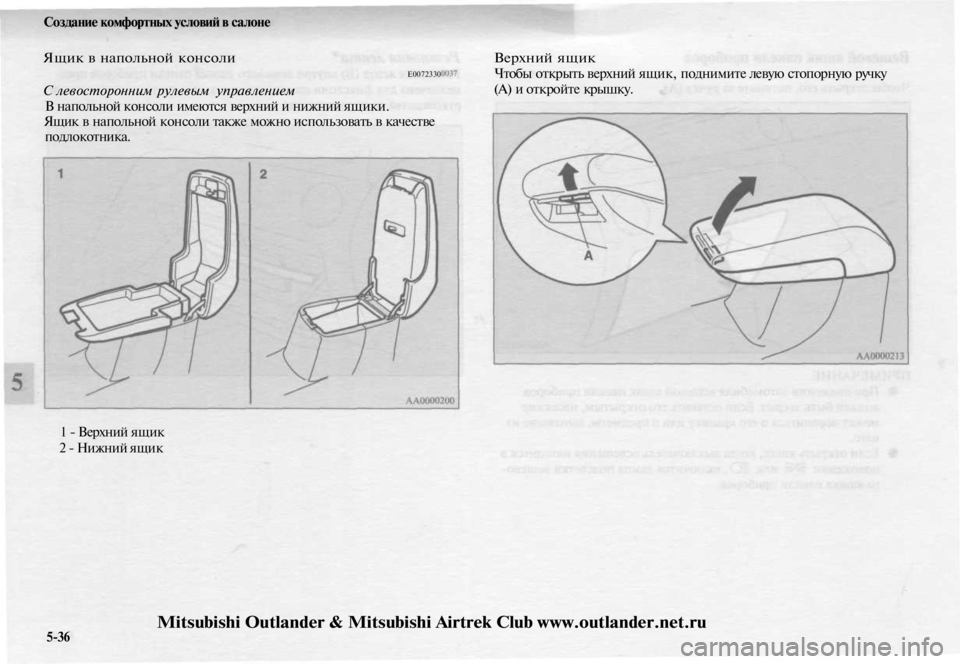 MITSUBISHI OUTLANDER 2003  Руководство по эксплуатации и техобслуживанию (in Russian) 
Создание комфортных условий в салоне

Ящик в напольной консоли

Е0072330

С левосторонним рулевым управлением

В