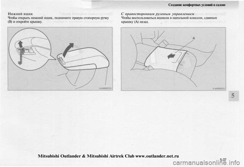 MITSUBISHI OUTLANDER 2003  Руководство по эксплуатации и техобслуживанию (in Russian) 
Создание комфортных условий в салоне

Нижний ящик

Чтобы открыть нижний ящик, поднимите правую стопорную руч