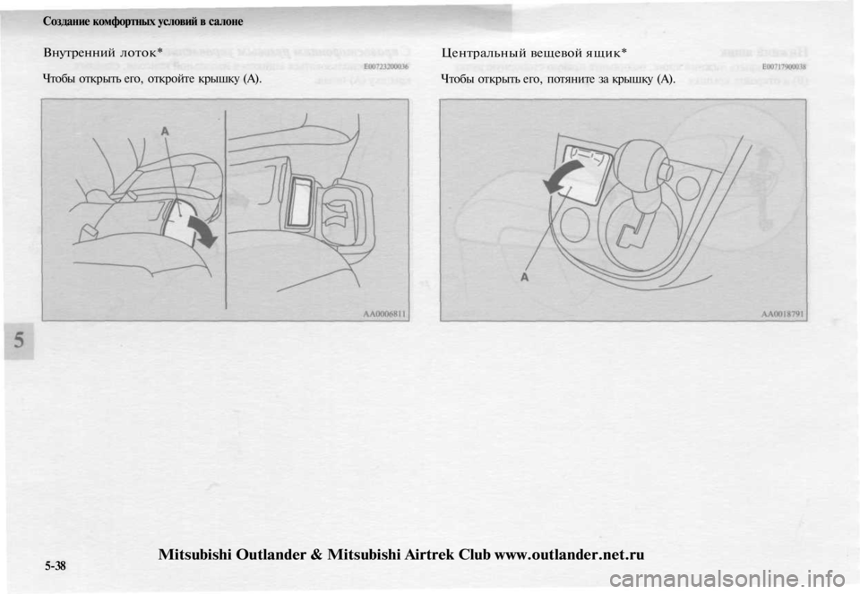 MITSUBISHI OUTLANDER 2003  Руководство по эксплуатации и техобслуживанию (in Russian) 
5-38
Создание комфортных условий в салоне

Внутренний лоток*

Чтобы открыть его, откройте крышку (А). 
Центральн
