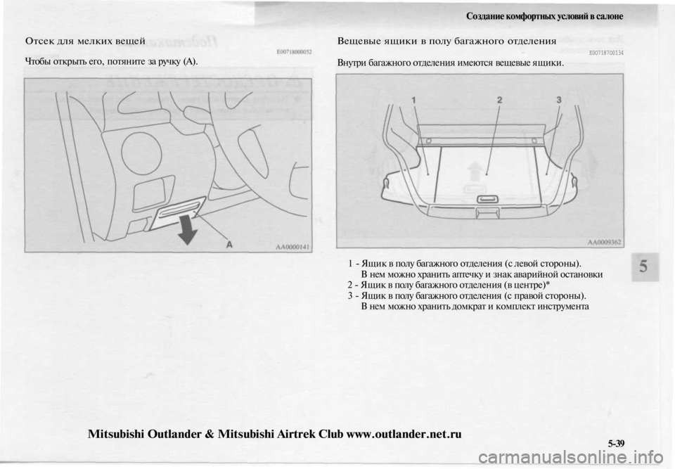 MITSUBISHI OUTLANDER 2003  Руководство по эксплуатации и техобслуживанию (in Russian) 
Отсек для мелких вещей

Чтобы открыть его, потяните за ручку (А). 
Создание комфортных условий в салоне

Вещевы