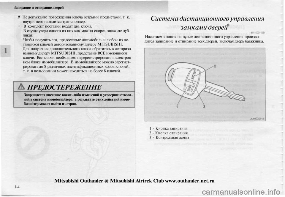 MITSUBISHI OUTLANDER 2003 Руководство по эксплуатации и техобслуживанию (in Russian)
Запирание и отпирание дверей
9 Не допускайте повреждения ключа острыми предметами, т. к.
внутри него находит MITSUBISHI OUTLANDER 2003 Руководство по эксплуатации и техобслуживанию (in Russian)
Запирание и отпирание дверей
9 Не допускайте повреждения ключа острыми предметами, т. к.
внутри него находит