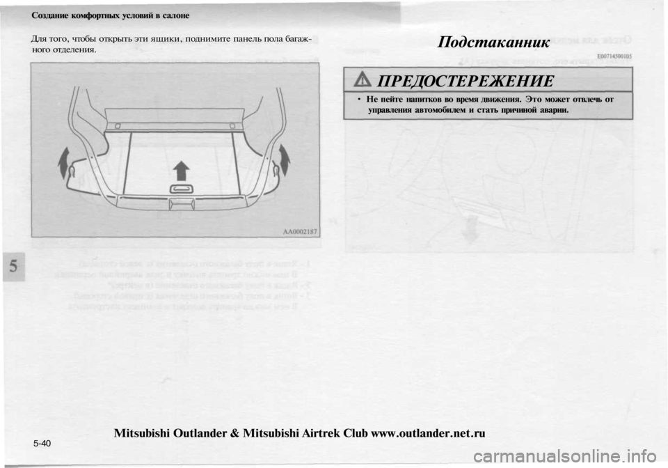 MITSUBISHI OUTLANDER 2003  Руководство по эксплуатации и техобслуживанию (in Russian) 
Создание комфортных условий в салоне

Для того, чтобы открыть эти ящики, поднимите панель пола багаж-

ного от