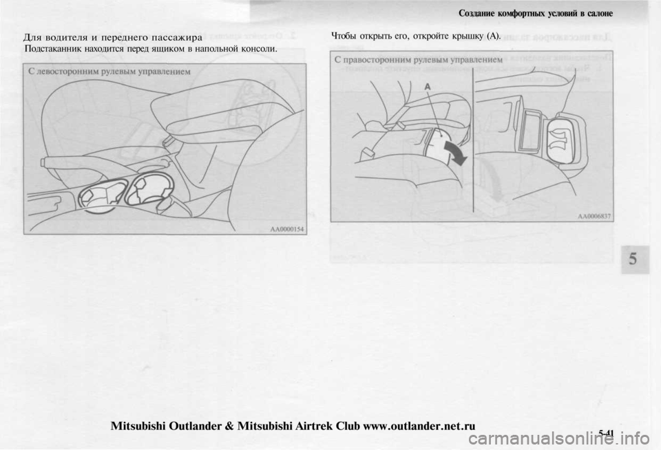 MITSUBISHI OUTLANDER 2003  Руководство по эксплуатации и техобслуживанию (in Russian) 
Для водителя и переднего пассажира

Подстаканник находится перед ящиком в напольной консоли. 
Создание комф