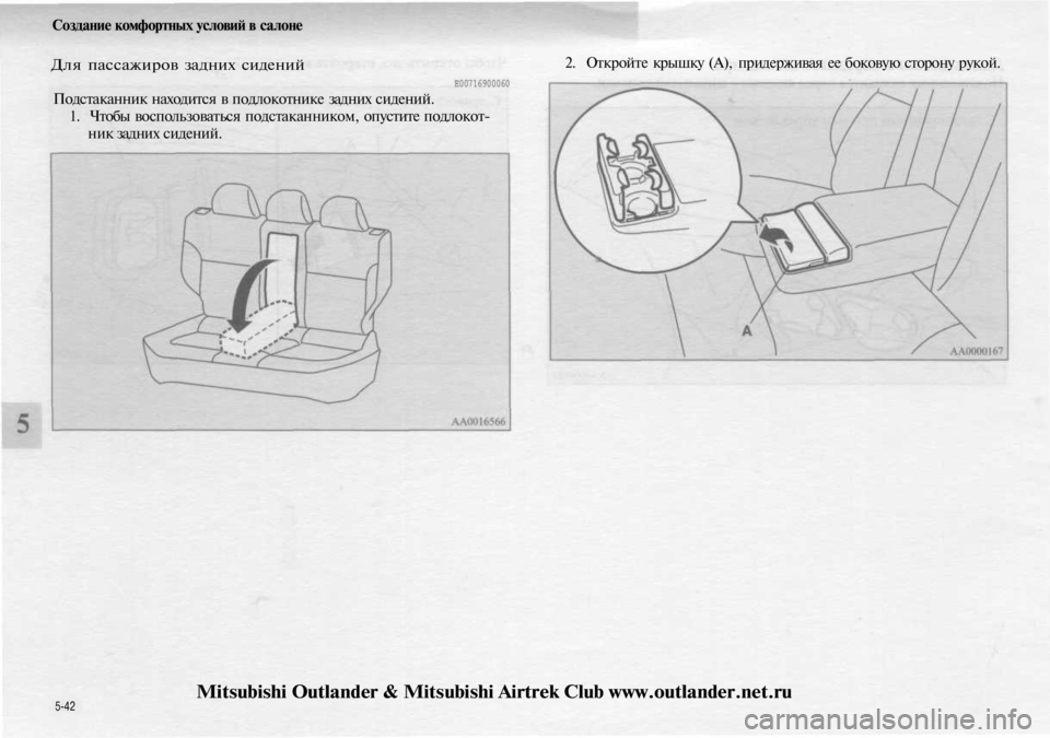 MITSUBISHI OUTLANDER 2003  Руководство по эксплуатации и техобслуживанию (in Russian) 
Создание комфортных условий в салоне

Для пассажиров задних сидений

Е00716900060

Подстаканник находится в подло