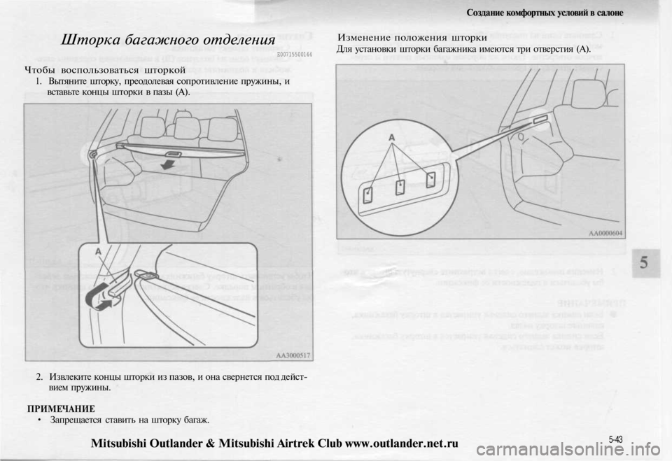MITSUBISHI OUTLANDER 2003  Руководство по эксплуатации и техобслуживанию (in Russian) 
Шторка багажного отделения

Е00715500144

Чтобы воспользоваться шторкой

1. Вытяните шторку, преодолевая сопротив