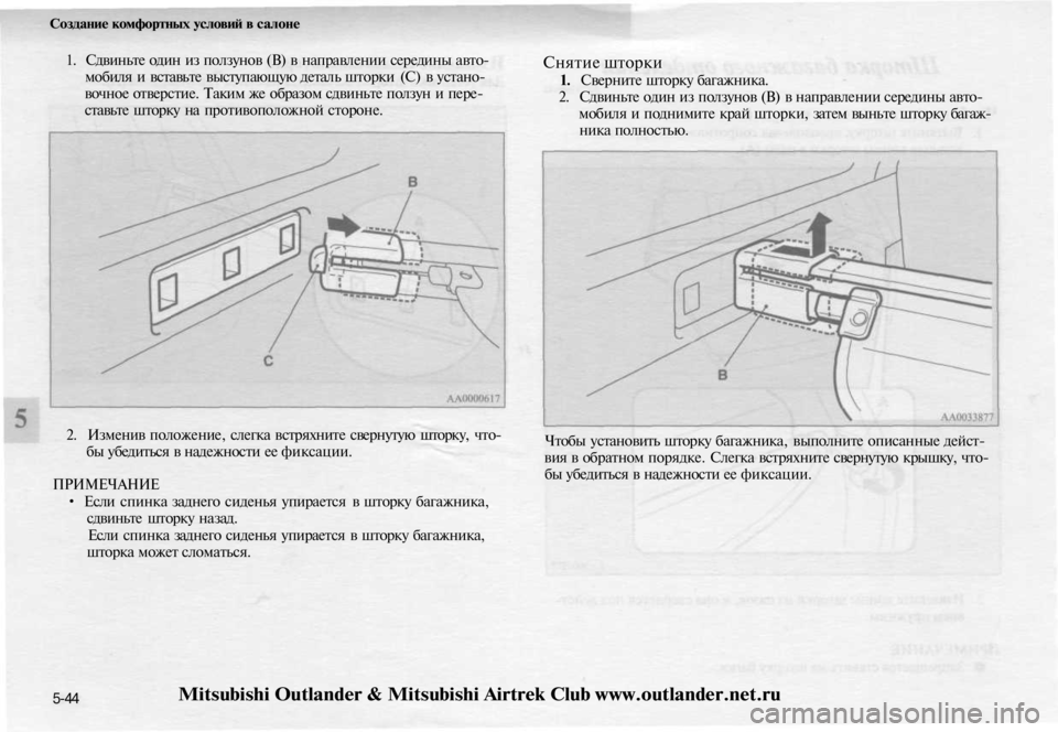 MITSUBISHI OUTLANDER 2003  Руководство по эксплуатации и техобслуживанию (in Russian) 
Создание комфортных условий в салоне

1. Сдвиньте один из ползунов (В) в направлении середины авто-

мобиля и в