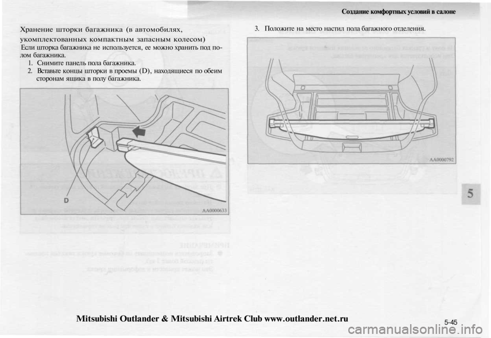 MITSUBISHI OUTLANDER 2003  Руководство по эксплуатации и техобслуживанию (in Russian) 
Хранение шторки багажника (в автомобилях,

укомплектованных компактным запасным колесом)

Если шторка багаж