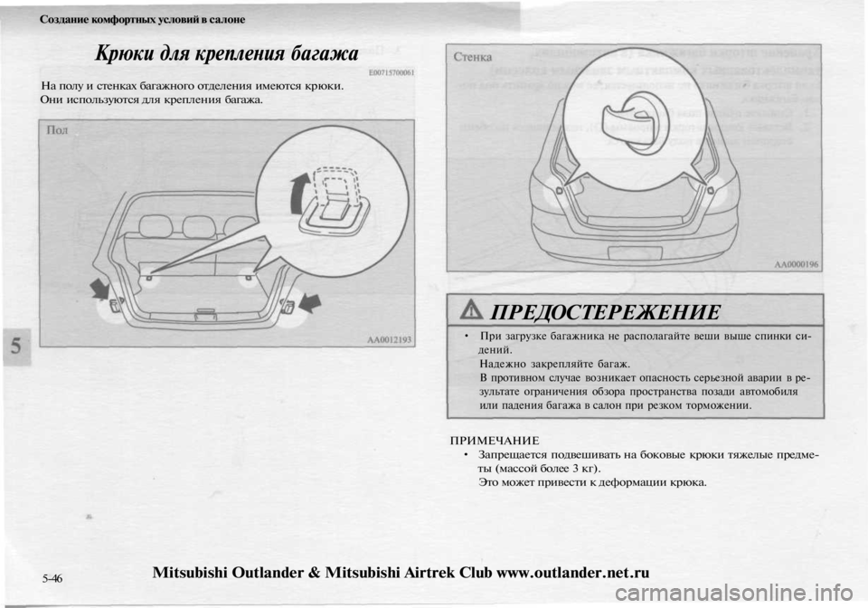 MITSUBISHI OUTLANDER 2003  Руководство по эксплуатации и техобслуживанию (in Russian) 
Создание комфортных условий в салоне

Крюки для крепления багажа

На полу и стенках багажного отделения имею