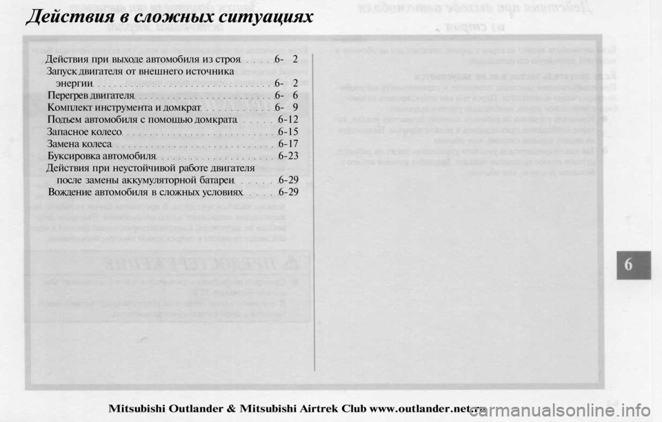 MITSUBISHI OUTLANDER 2003  Руководство по эксплуатации и техобслуживанию (in Russian) 
Действия в сложных ситуациях

Действия при выходе автомобиля из строя 6- 2

Запуск двигателя от внешнего источ