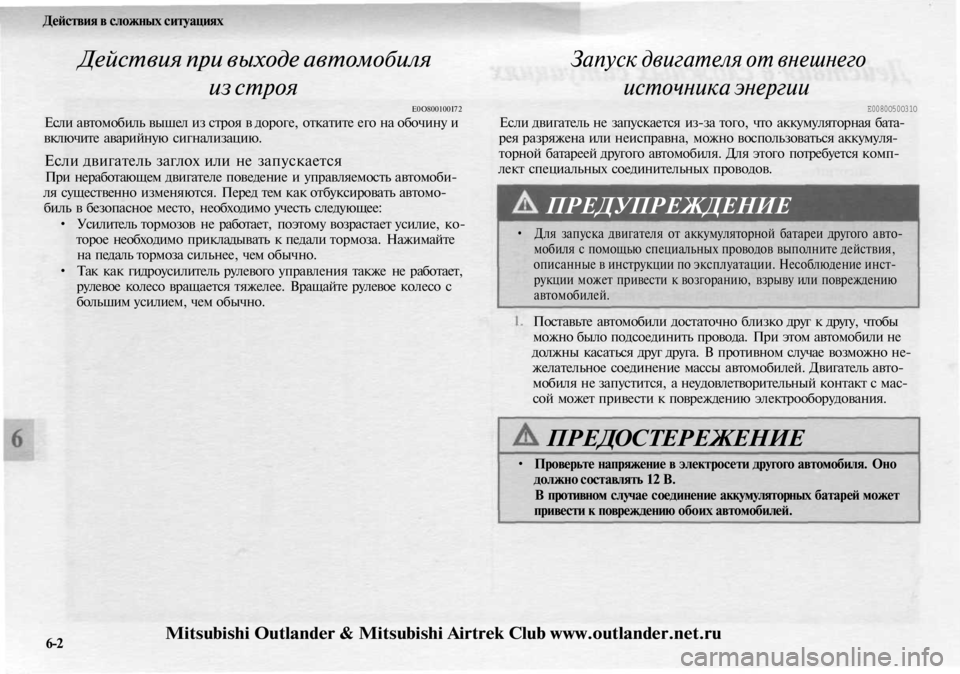 MITSUBISHI OUTLANDER 2003  Руководство по эксплуатации и техобслуживанию (in Russian) 
Действия в сложных ситуациях

Действия при выходе автомобиля

из строя

E0O800100I72

Если автомобиль вышел из стро