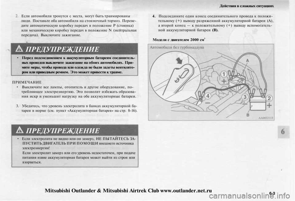 MITSUBISHI OUTLANDER 2003  Руководство по эксплуатации и техобслуживанию (in Russian) 
Действия в сложных ситуациях

Если автомобили тронутся с места, могут быть травмированы

люди. Поставьте оба 
