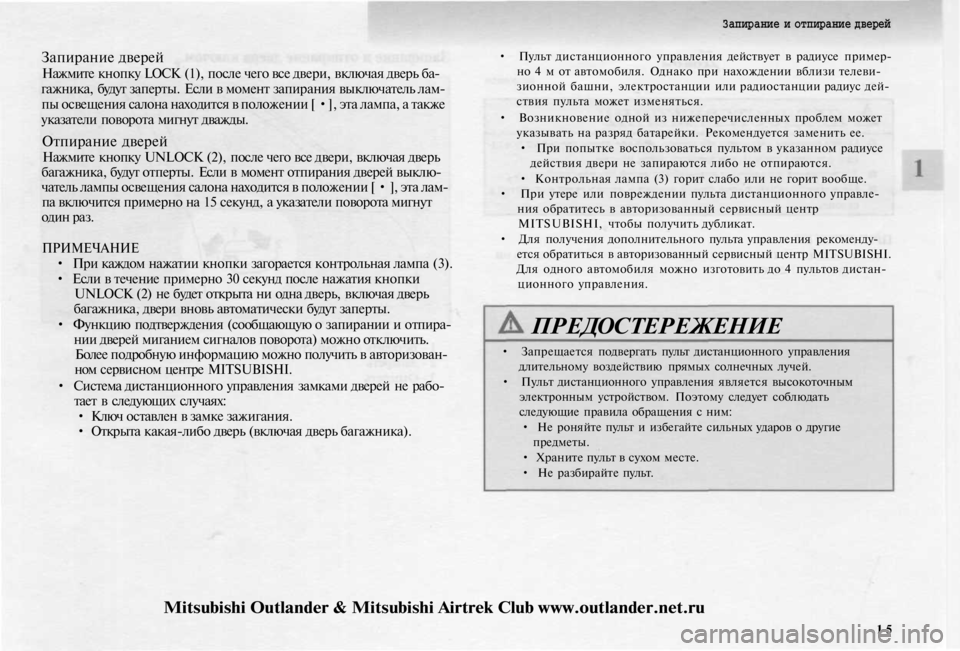 MITSUBISHI OUTLANDER 2003 Руководство по эксплуатации и техобслуживанию (in Russian)
Запирание и отпирание дверей
Запирание дверей
Нажмите кнопку LOCK (1), после чего все двери, включая дверь ба-
MITSUBISHI OUTLANDER 2003 Руководство по эксплуатации и техобслуживанию (in Russian)
Запирание и отпирание дверей
Запирание дверей
Нажмите кнопку LOCK (1), после чего все двери, включая дверь ба-