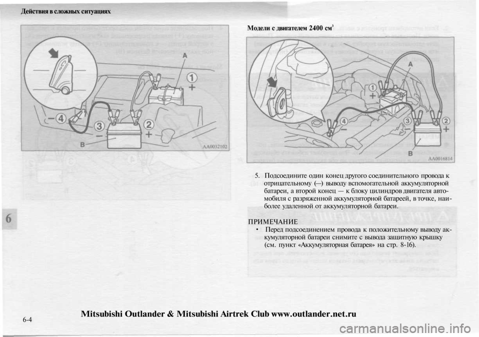 MITSUBISHI OUTLANDER 2003  Руководство по эксплуатации и техобслуживанию (in Russian) 
Действия в сложных ситуациях

Модели с двигателем 2400 см3

5. Подсоедините один конец другого соединительного 