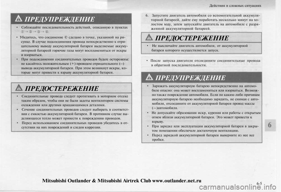 MITSUBISHI OUTLANDER 2003  Руководство по эксплуатации и техобслуживанию (in Russian) 
Действия в сложных ситуациях

ПРЕДУПРЕЖДЕНИЕ

• Соблюдайте последовательность действий, описанную в пункта