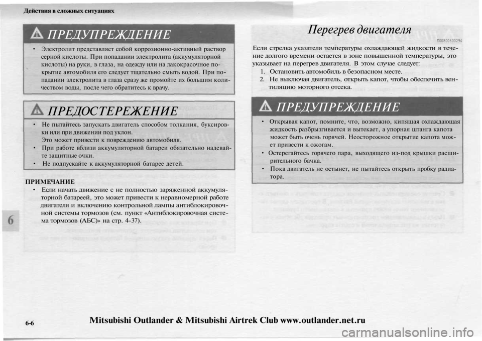 MITSUBISHI OUTLANDER 2003  Руководство по эксплуатации и техобслуживанию (in Russian) 
Действия в сложных ситуациях

ПРЕДУПРЕЖДЕНИЕ

• Электролит представляет собой коррозионно-активный раство