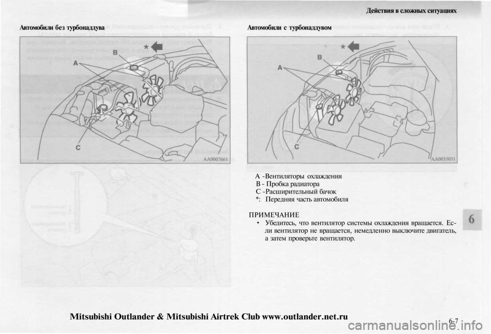 MITSUBISHI OUTLANDER 2003  Руководство по эксплуатации и техобслуживанию (in Russian) 
Действия в сложных ситуациях

Автомобили без турбонаддува 
Автомобили с турбонаддувом

А -Вентиляторы охлаж