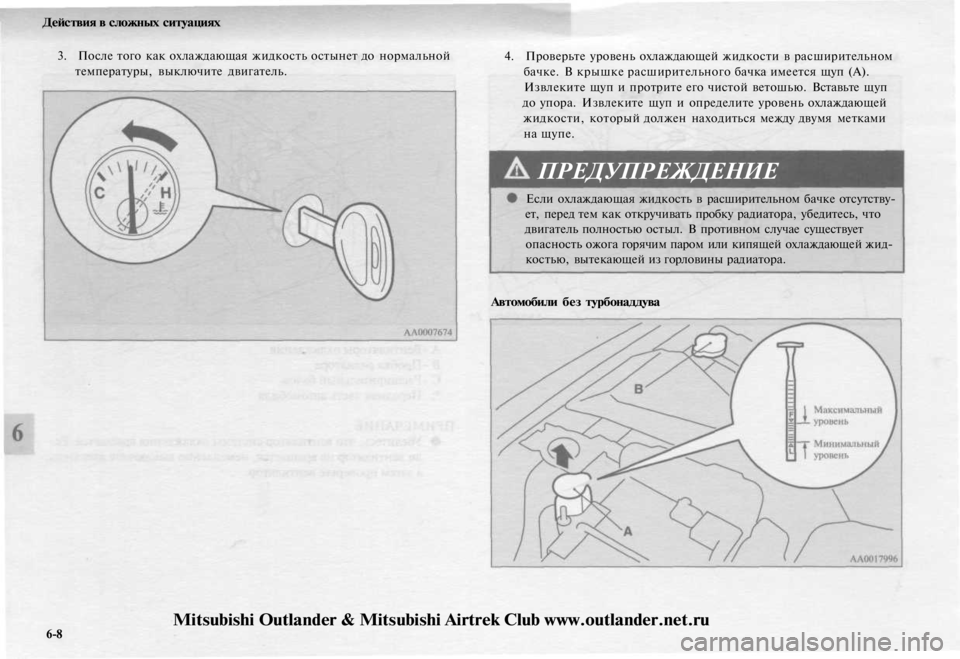 MITSUBISHI OUTLANDER 2003  Руководство по эксплуатации и техобслуживанию (in Russian) 
Действия в сложных ситуациях

3. После того как охлаждающая жидкость остынет до нормальной

температуры, выкл