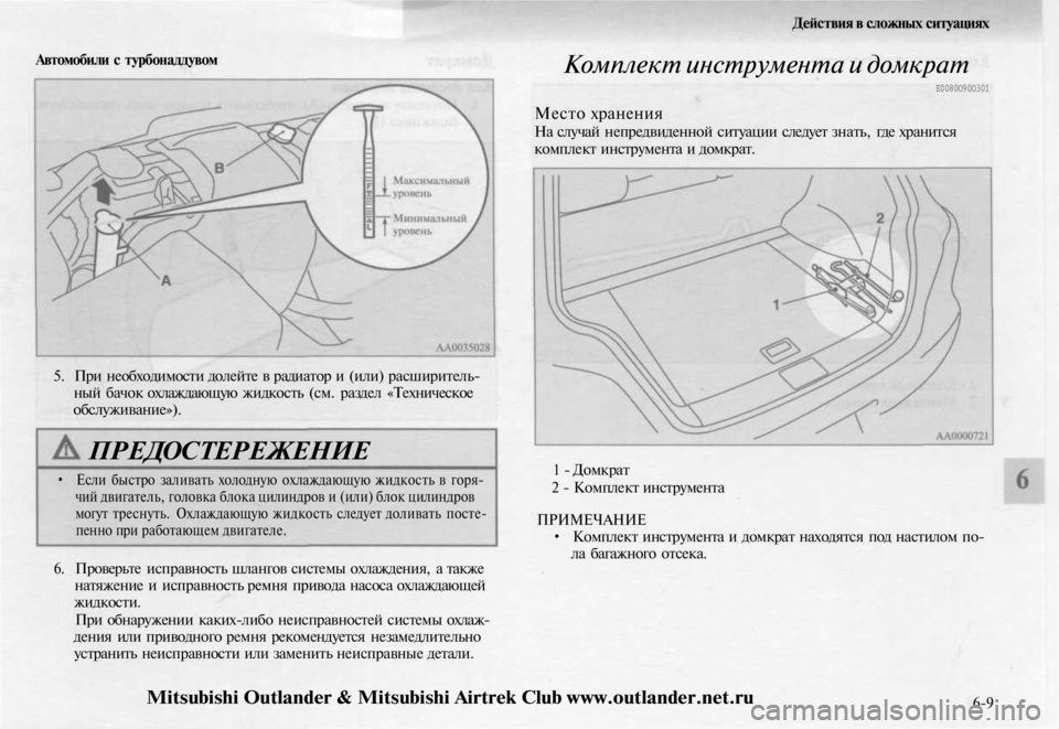 MITSUBISHI OUTLANDER 2003  Руководство по эксплуатации и техобслуживанию (in Russian) 
Автомобили с турбонаддувом

5. При необходимости долейте в радиатор и (или) расширитель-

ный бачок охлаждающу