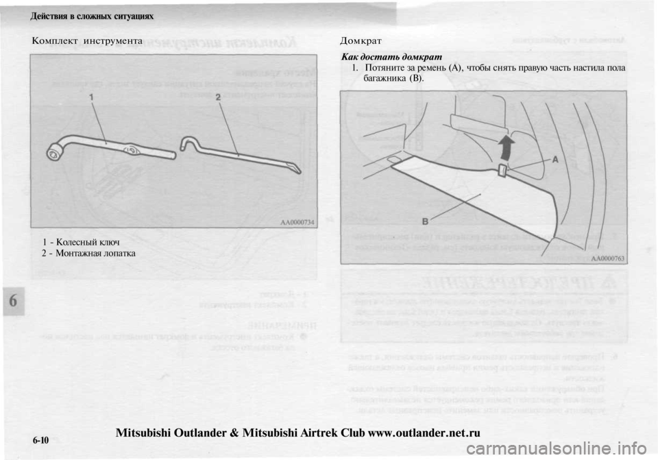 MITSUBISHI OUTLANDER 2003  Руководство по эксплуатации и техобслуживанию (in Russian) 
Действия в сложных ситуациях

Комплект инструмента 
Домкрат

Как достать домкрат

1. Потяните за ремень (А), чт