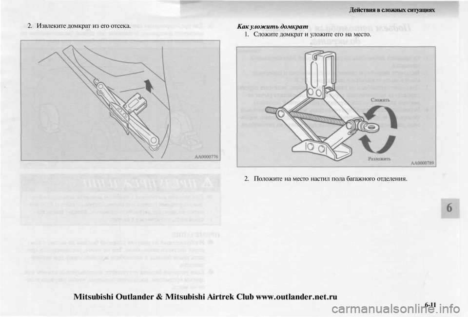 MITSUBISHI OUTLANDER 2003  Руководство по эксплуатации и техобслуживанию (in Russian) 
Действия в сложных ситуациях

2. Извлеките домкрат из его отсека.

Как уложить домкрат

1. Сложите домкрат и уло