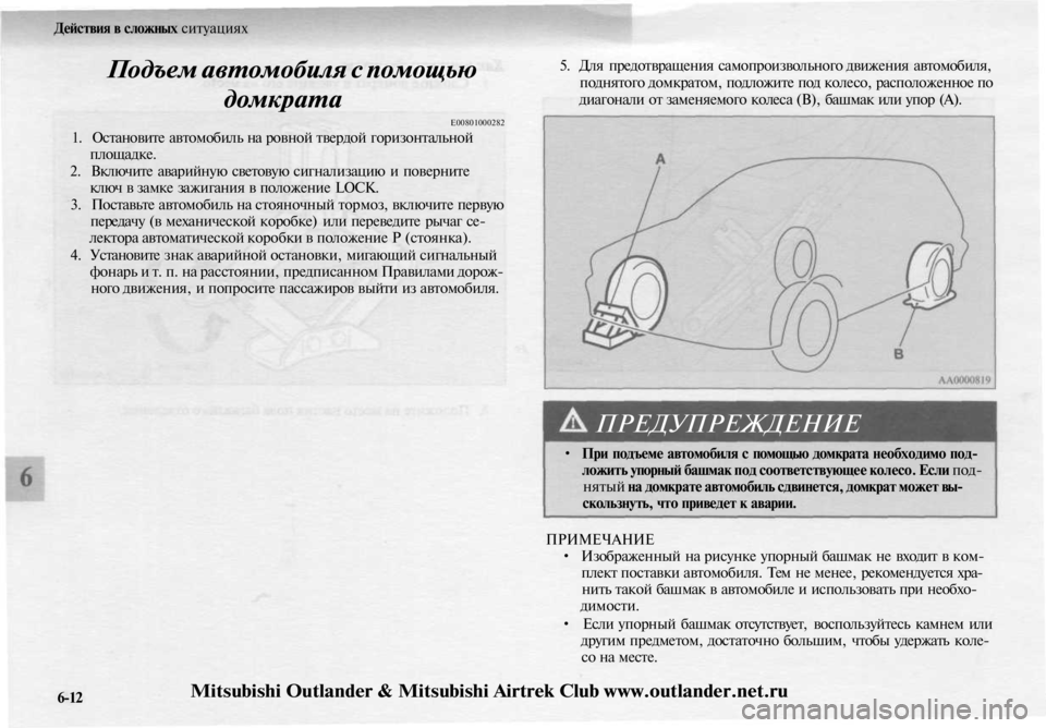 MITSUBISHI OUTLANDER 2003  Руководство по эксплуатации и техобслуживанию (in Russian) 
Действия в сложных ситуациях

Подъем автомобиля с помощью

домкрата

Е00801000282

1. Остановите автомобиль на ровн
