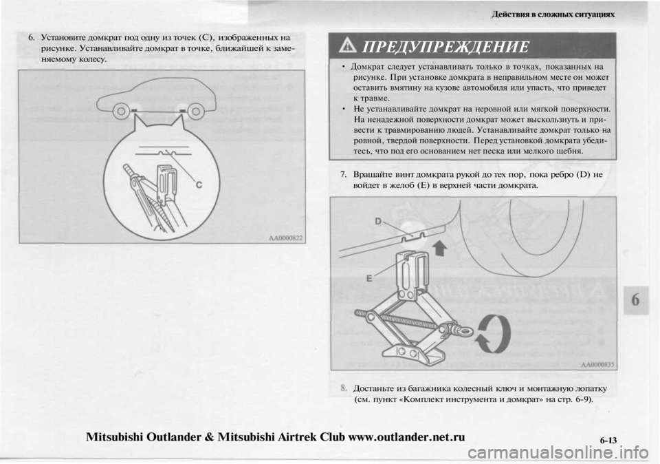 MITSUBISHI OUTLANDER 2003  Руководство по эксплуатации и техобслуживанию (in Russian) 
Действия в сложных ситуациях

6. Установите домкрат под одну из точек (С), изображенных на

рисунке. Устанавлив