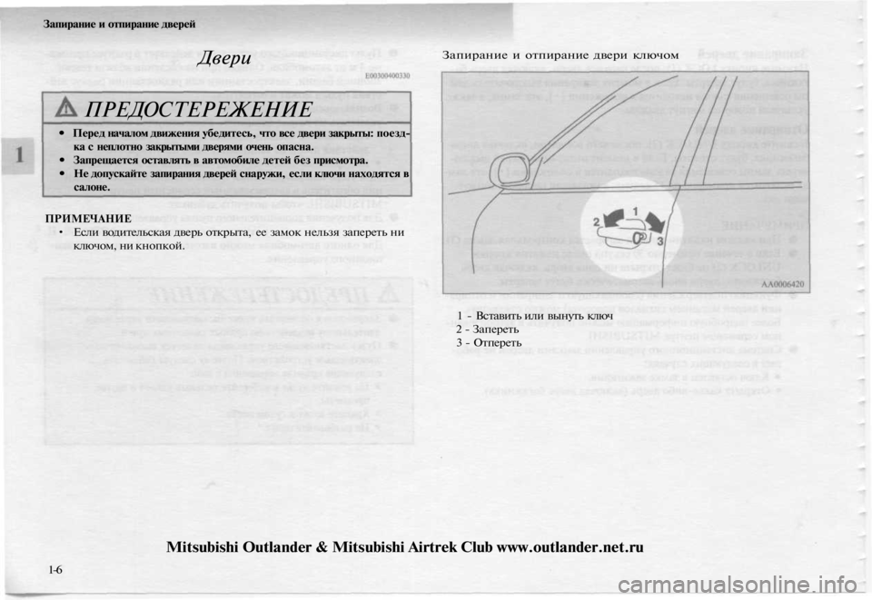 MITSUBISHI OUTLANDER 2003  Руководство по эксплуатации и техобслуживанию (in Russian) 
Запирание и отпирание дверей

Двери

ПРЕДОСТЕРЕЖЕНИЕ

• Перед началом движения убедитесь, что все двери закр