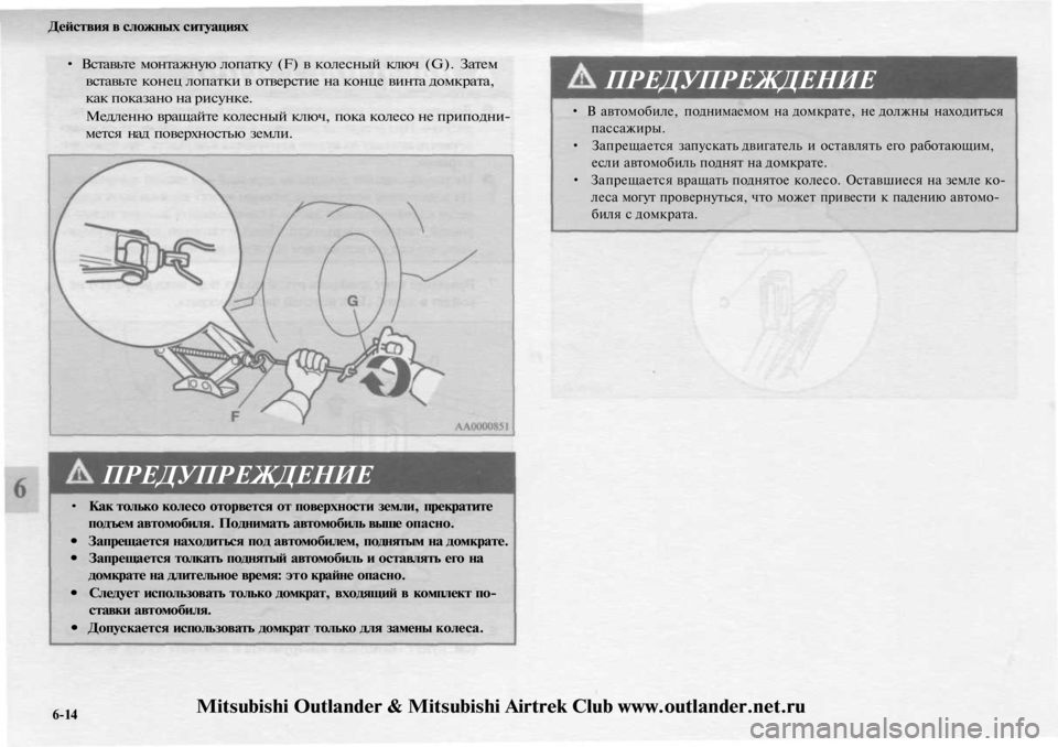 MITSUBISHI OUTLANDER 2003 Руководство по эксплуатации и техобслуживанию (in Russian)
Действия в сложных ситуациях
• Вставьте монтажную лопатку (F) в колесный ключ (G). Затем
вставьте конец лопат MITSUBISHI OUTLANDER 2003 Руководство по эксплуатации и техобслуживанию (in Russian)
Действия в сложных ситуациях
• Вставьте монтажную лопатку (F) в колесный ключ (G). Затем
вставьте конец лопат