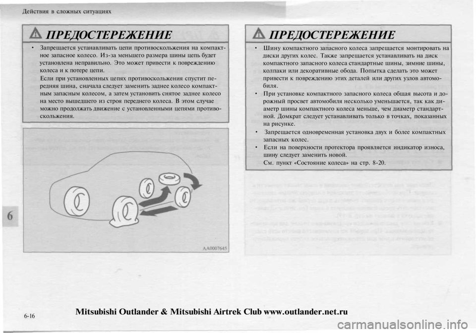 MITSUBISHI OUTLANDER 2003 Руководство по эксплуатации и техобслуживанию (in Russian)
Действия в сложных ситуациях
ПРЕДОСТЕРЕЖЕНИЕ
• Запрещается устанавливать цепи противоскольжения на комп MITSUBISHI OUTLANDER 2003 Руководство по эксплуатации и техобслуживанию (in Russian)
Действия в сложных ситуациях
ПРЕДОСТЕРЕЖЕНИЕ
• Запрещается устанавливать цепи противоскольжения на комп