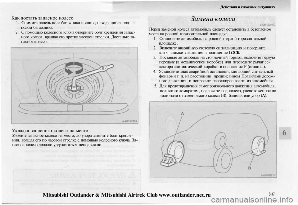 MITSUBISHI OUTLANDER 2003 Руководство по эксплуатации и техобслуживанию (in Russian)
Действия в сложных ситуациях
Как достать запасное колесо
1. Снимите панель пола багажника и ящик, находящий MITSUBISHI OUTLANDER 2003 Руководство по эксплуатации и техобслуживанию (in Russian)
Действия в сложных ситуациях
Как достать запасное колесо
1. Снимите панель пола багажника и ящик, находящий