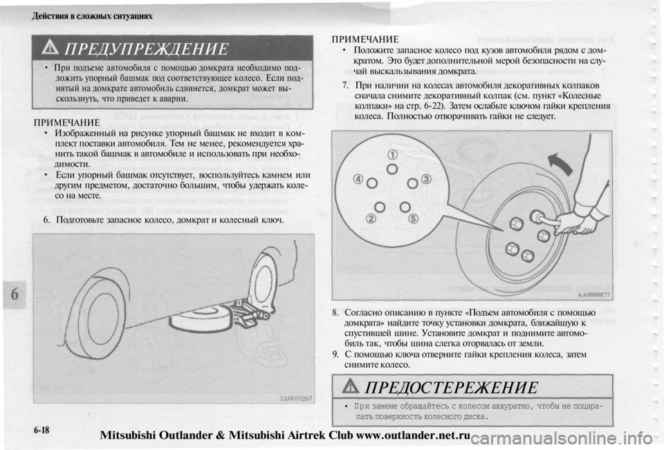 MITSUBISHI OUTLANDER 2003 Руководство по эксплуатации и техобслуживанию (in Russian)
Действия в сложных ситуациях
ПРЕДУПРЕЖДЕНИЕ
• При подъеме автомобиля с помощью домкрата необходимо под-
л MITSUBISHI OUTLANDER 2003 Руководство по эксплуатации и техобслуживанию (in Russian)
Действия в сложных ситуациях
ПРЕДУПРЕЖДЕНИЕ
• При подъеме автомобиля с помощью домкрата необходимо под-
л