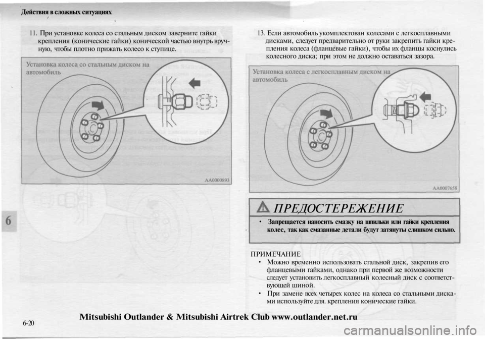 MITSUBISHI OUTLANDER 2003  Руководство по эксплуатации и техобслуживанию (in Russian) 
Действия в сложных ситуациях

11. При установке колеса со стальным диском заверните гайки

крепления (коничес
