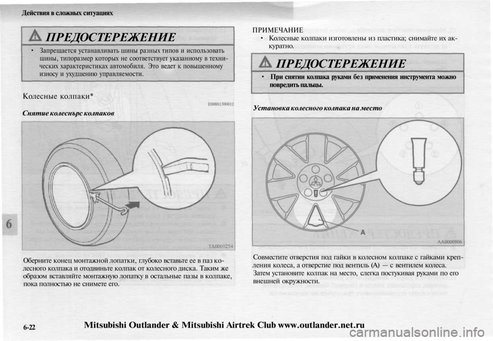 MITSUBISHI OUTLANDER 2003 Руководство по эксплуатации и техобслуживанию (in Russian)
Действия в сложных ситуациях
ПРЕДОСТЕРЕЖЕНИЕ
• Запрещается устанавливать шины разных типов и использоват MITSUBISHI OUTLANDER 2003 Руководство по эксплуатации и техобслуживанию (in Russian)
Действия в сложных ситуациях
ПРЕДОСТЕРЕЖЕНИЕ
• Запрещается устанавливать шины разных типов и использоват