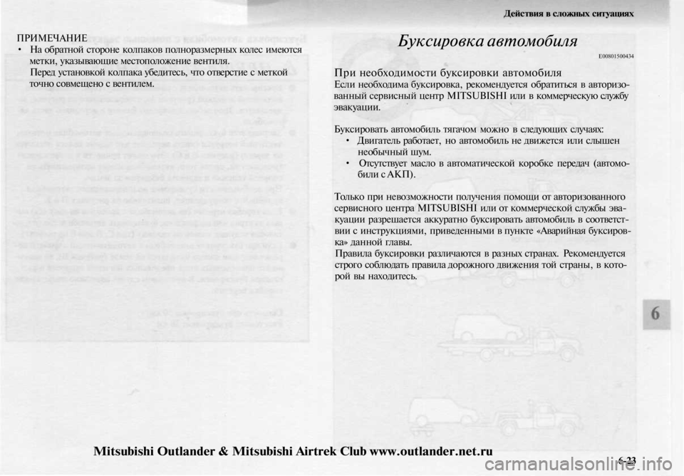 MITSUBISHI OUTLANDER 2003 Руководство по эксплуатации и техобслуживанию (in Russian)
ПРИМЕЧАНИЕ
• На обратной стороне колпаков полноразмерных колес имеются
метки, указывающие местоположение MITSUBISHI OUTLANDER 2003 Руководство по эксплуатации и техобслуживанию (in Russian)
ПРИМЕЧАНИЕ
• На обратной стороне колпаков полноразмерных колес имеются
метки, указывающие местоположение