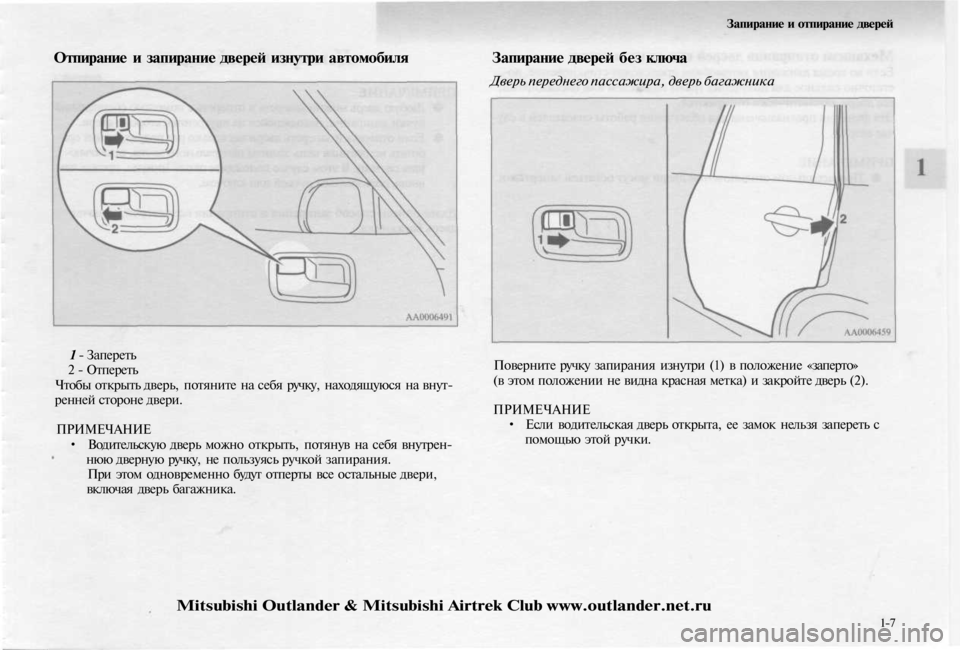 MITSUBISHI OUTLANDER 2003  Руководство по эксплуатации и техобслуживанию (in Russian) 
Запирание и отпирание дверей

Отпирание и запирание дверей изнутри автомобиля

1 - Запереть

2 - Отпереть

Чтоб