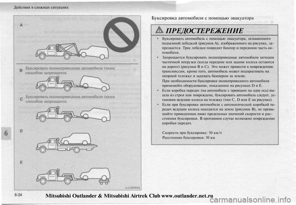 MITSUBISHI OUTLANDER 2003 Руководство по эксплуатации и техобслуживанию (in Russian)
Действия в сложных ситуациях
6-24
• Буксировать автомобиль с помощью эвакуатора, оснащенного
подъемной леб MITSUBISHI OUTLANDER 2003 Руководство по эксплуатации и техобслуживанию (in Russian)
Действия в сложных ситуациях
6-24
• Буксировать автомобиль с помощью эвакуатора, оснащенного
подъемной леб